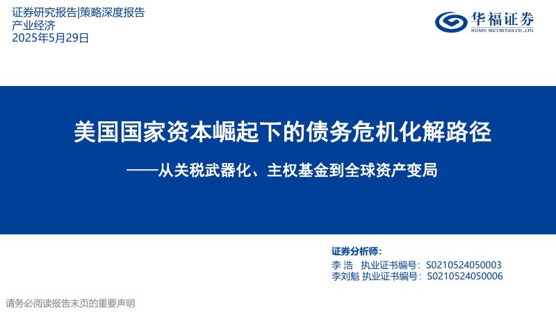 华福证券：美国国家资本崛起下的债务危机化解路径：从关税武器化、主权基金到全球资产变局海报