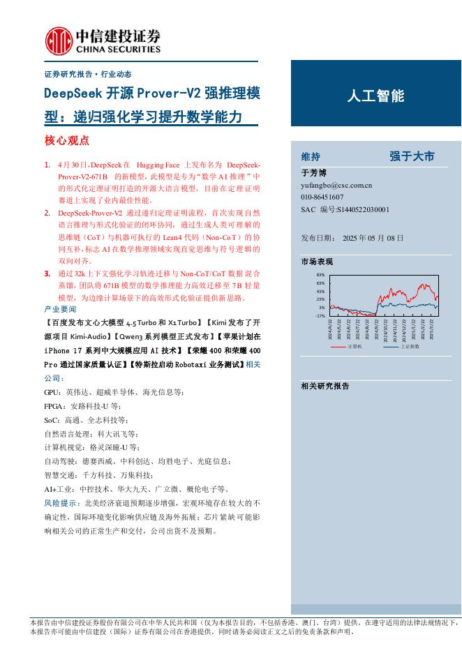 中信建投证券：人工智能行业DeepSeek开源Prover-V2强推理模型：递归强化学习提升数学能力海报