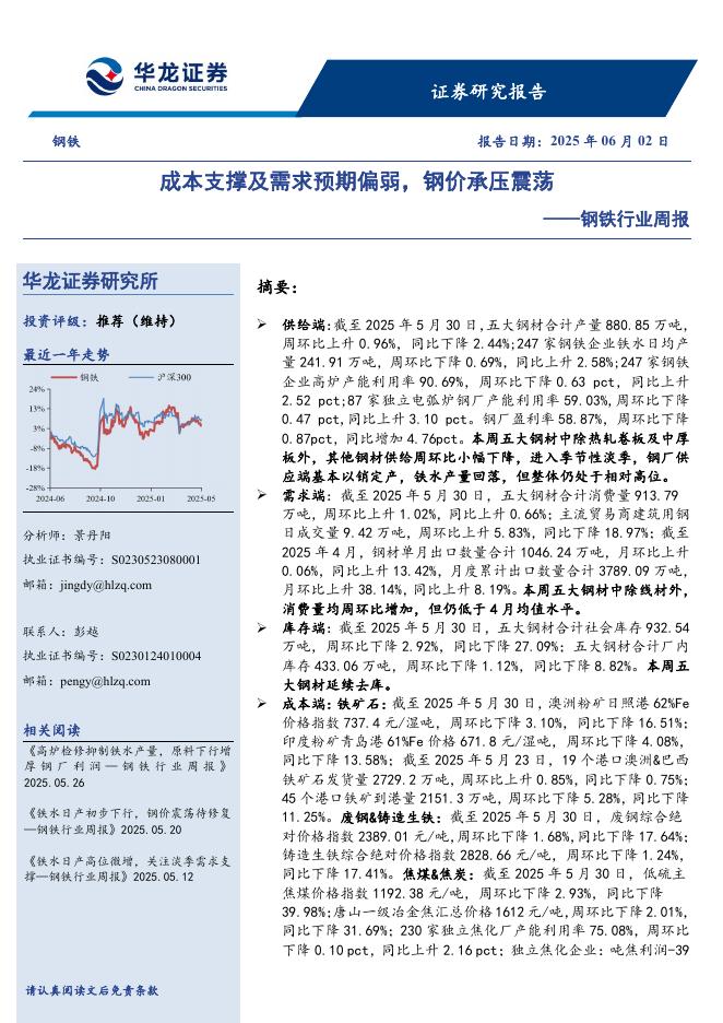 华龙证券：钢铁行业周报：成本支撑及需求预期偏弱，钢价承压震荡海报