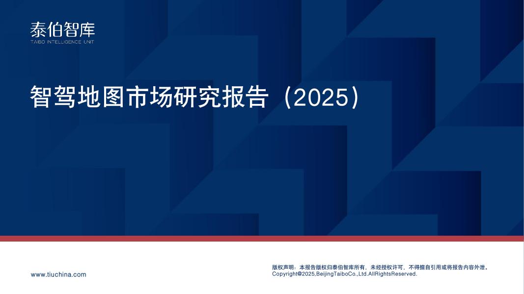 泰伯智库：智驾地图市场研究报告（2025）海报