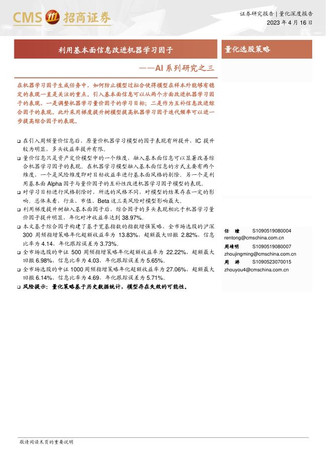 招商证券：AI系列研究之三：利用基本面信息改进机器学习因子海报