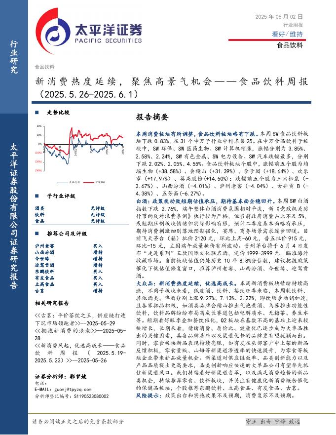 太平洋证券：食品饮料行业周报：新消费热度延续，聚焦高景气机会海报