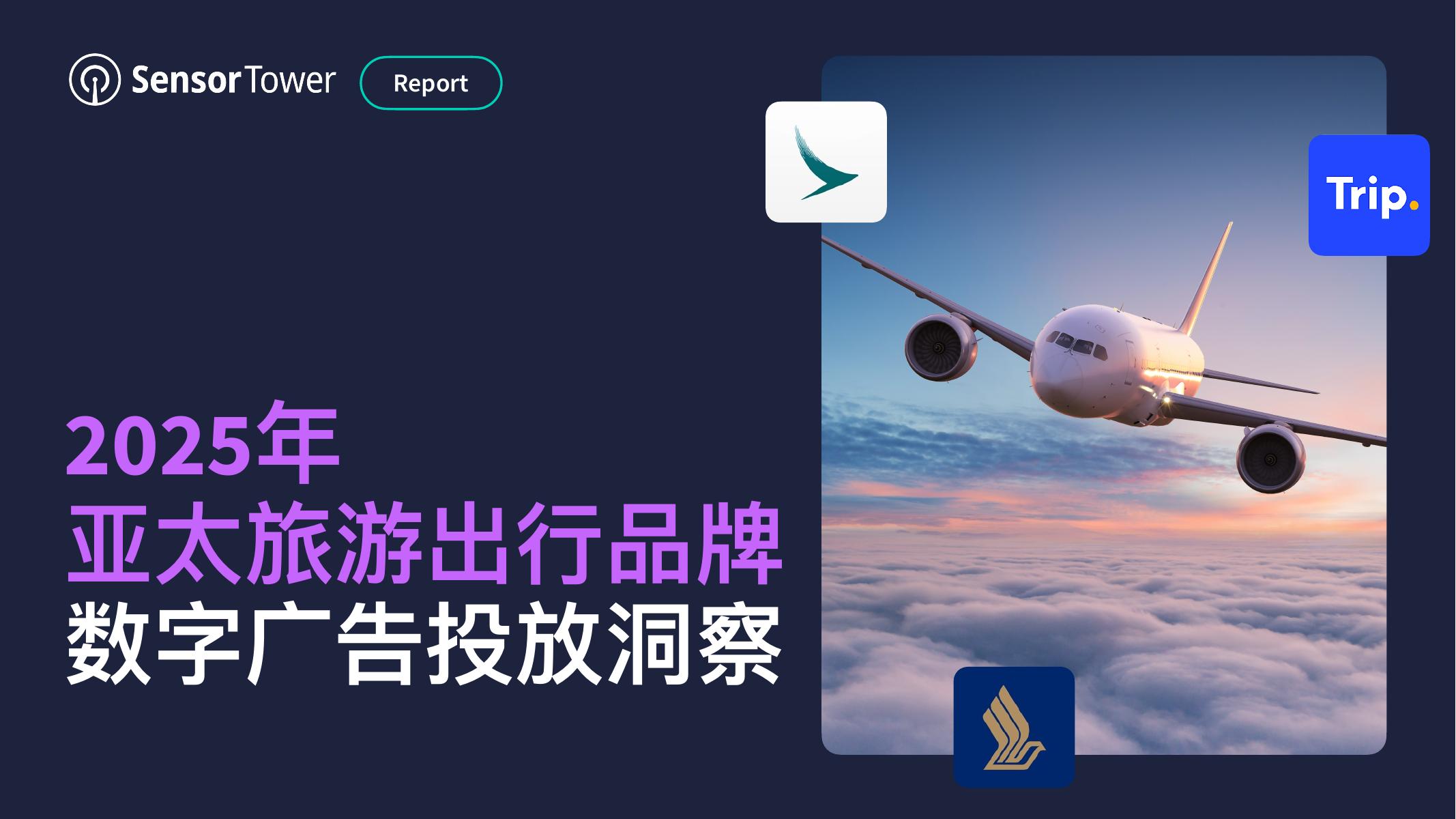 Sensor Tower：2025年亚太旅游出行品牌数字广告投放洞察报告海报