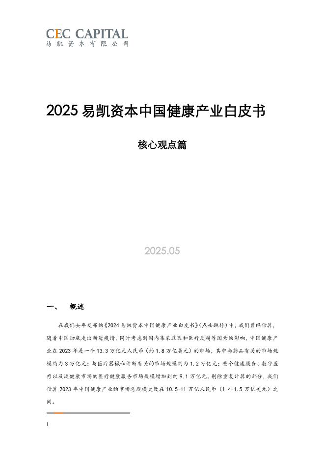 易凯资本：2025年易凯资本中国健康产业白皮书-核心观点篇