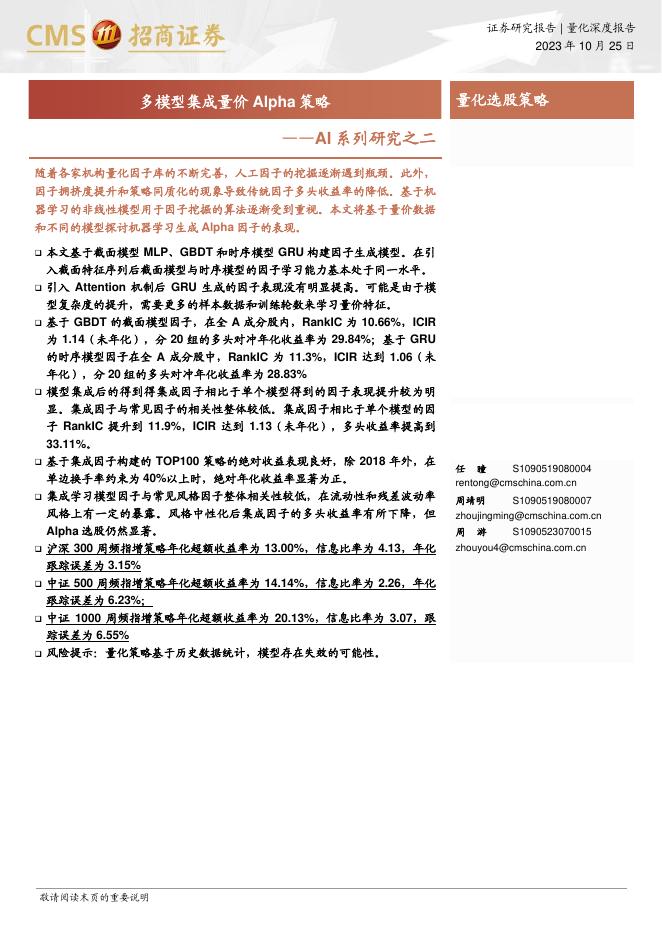 招商证券：AI系列研究之二：多模型集成量价Alpha策略海报