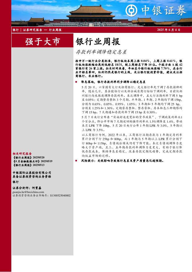 中银证券：银行业周报：存款利率调降稳定息差海报