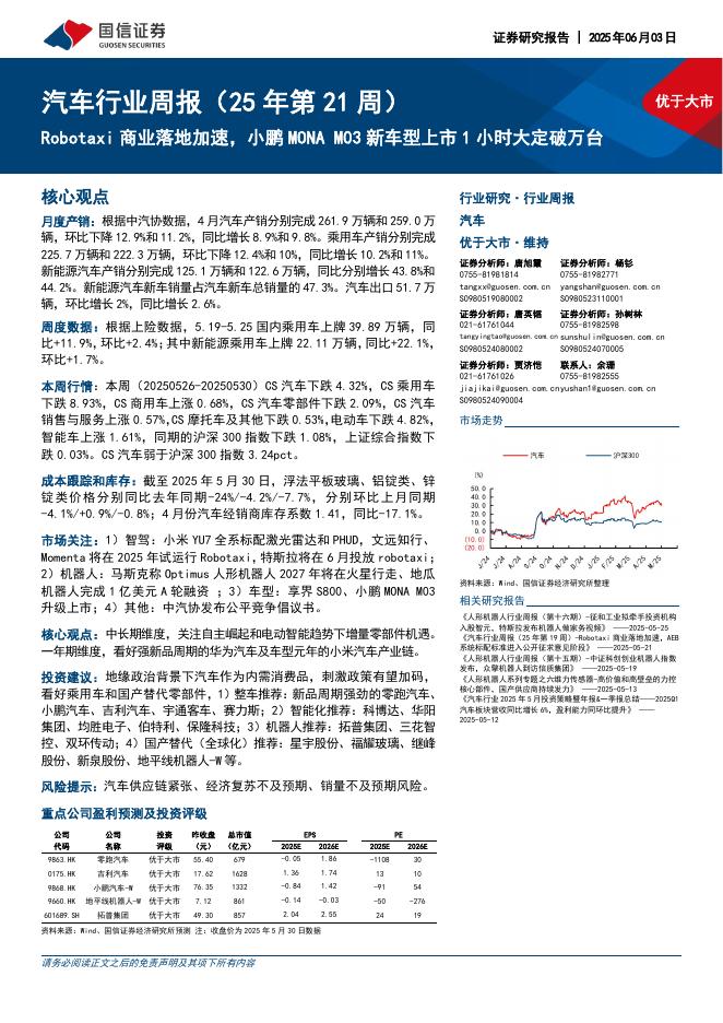 国信证券：汽车行业周报（25年第21周）：Robotaxi商业落地加速，小鹏MONAM03新车型上市1小时大定破万台海报