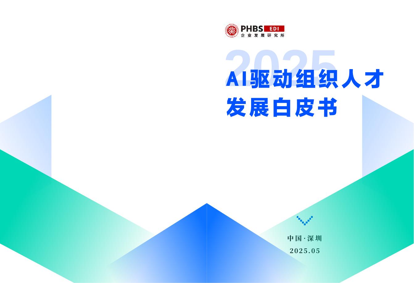 企业发展研究院：2025年AI驱动组织人才发展白皮书海报