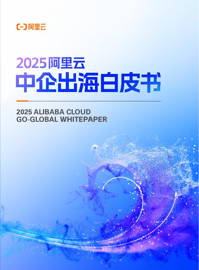 阿里云：2025年阿里云中企出海白皮书海报
