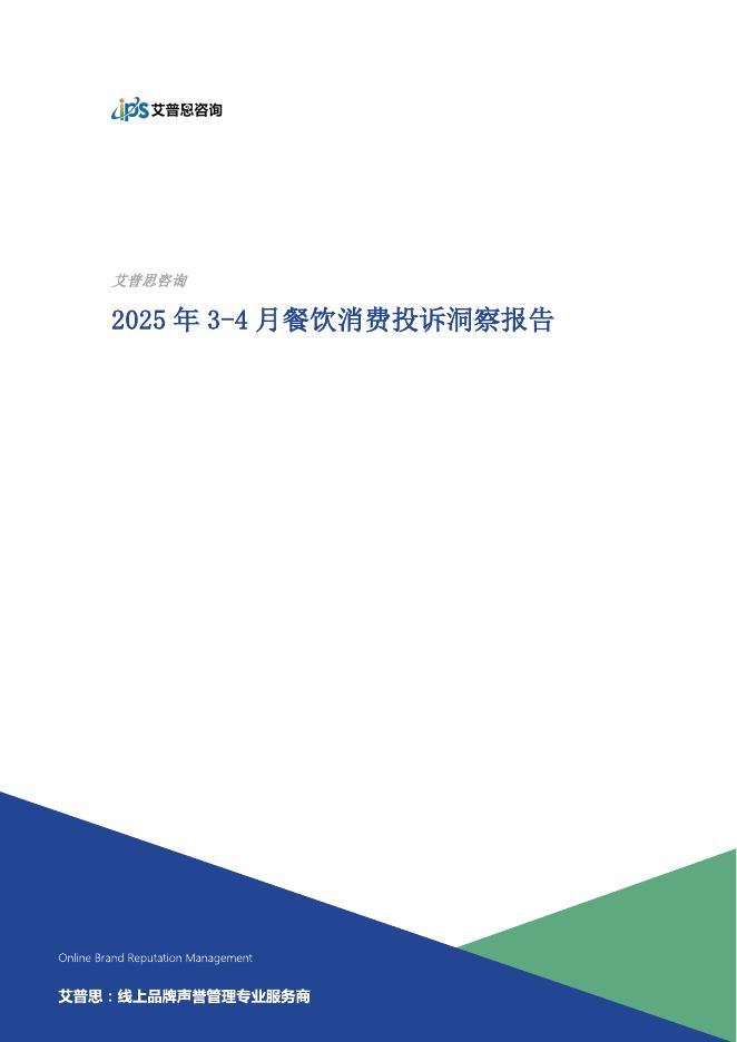 艾普思咨询：2025年3-4月餐饮消费投诉洞察报告海报