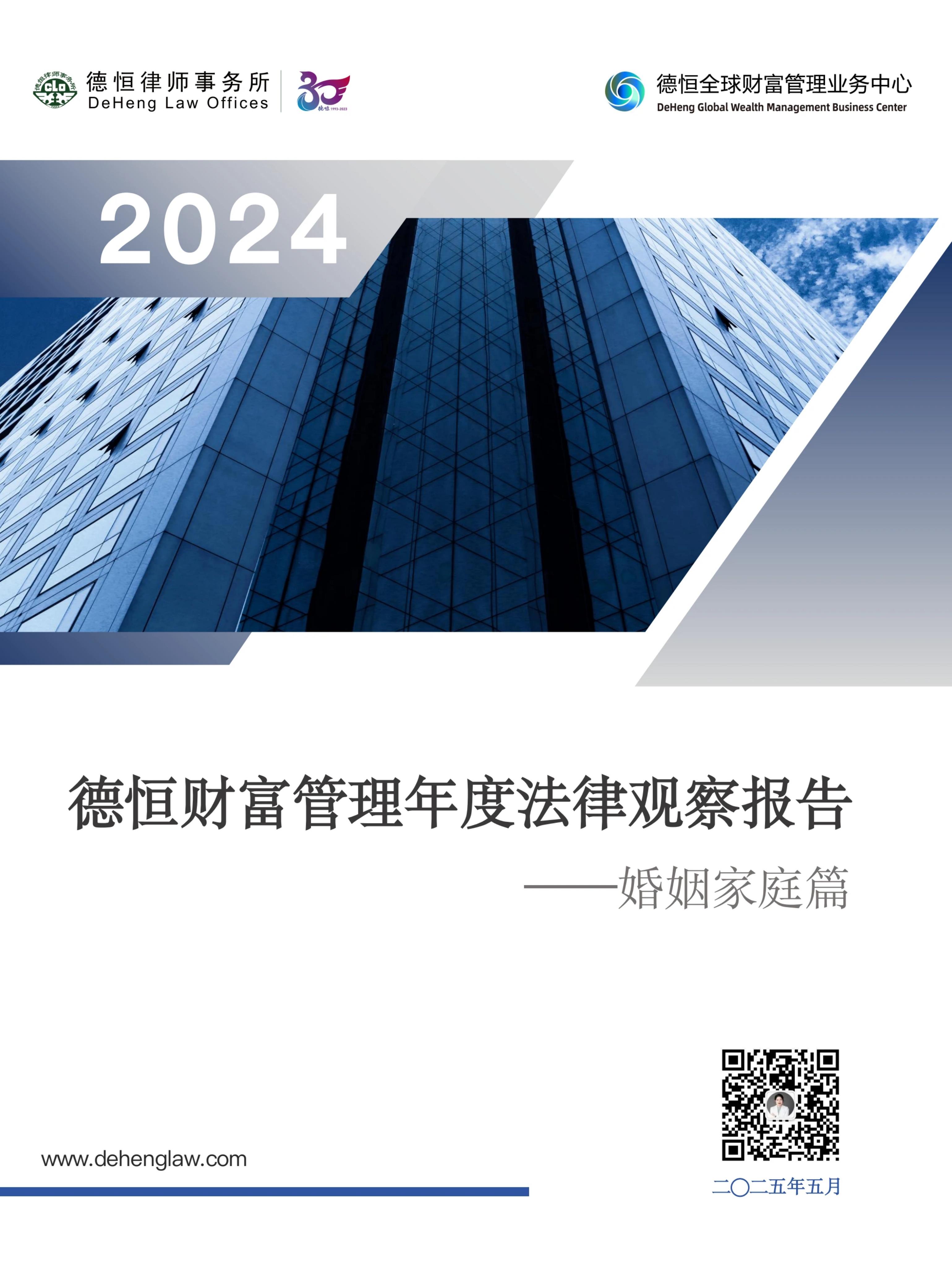 德恒律所：2024年德恒财富管理年度法律观察报告-婚姻家庭篇海报