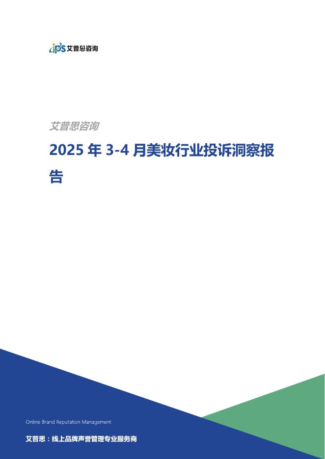 艾普思咨询：2025年3-4月美妆行业投诉洞察报告海报