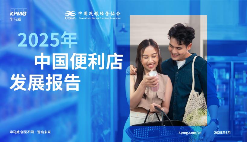 毕马威：2025年中国便利店发展报告海报