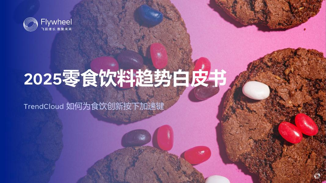Flywheel飞未：2025年零食饮料趋势白皮书海报