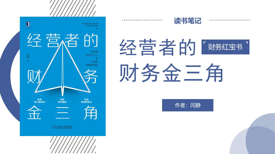 《经营者的财务金三角》读书笔记