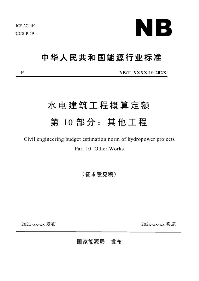 NB/T XXXX-202X 水电建筑工程概算定额 第10部分 其他工程（征求意见稿）