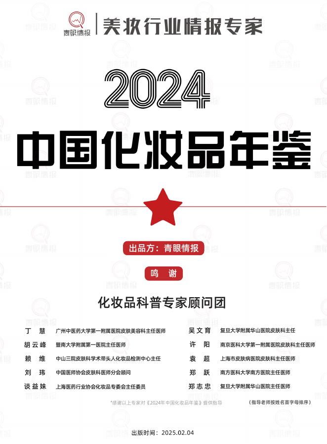 青眼情报：2024年中国化妆品年鉴海报