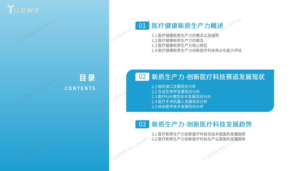 亿欧智库：2025年医疗健康新质生产力 “创变引擎” 系列洞察报告-创新医疗科技篇_第7页