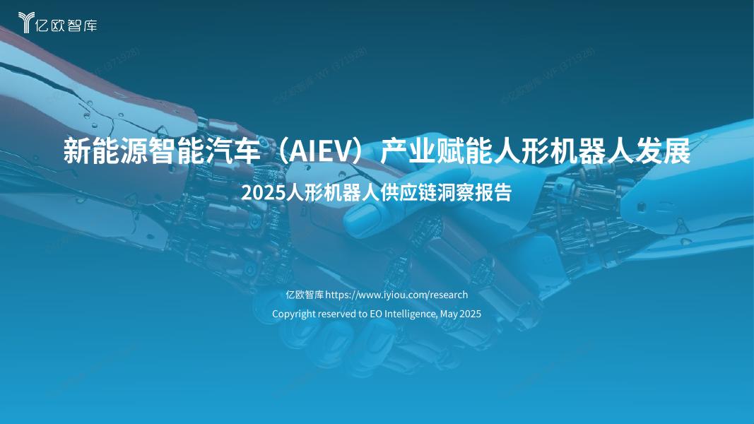 亿欧智库：2025年人形机器人供应链洞察报告-新能源智能汽车（AIEV）产业赋能人形机器人发展海报