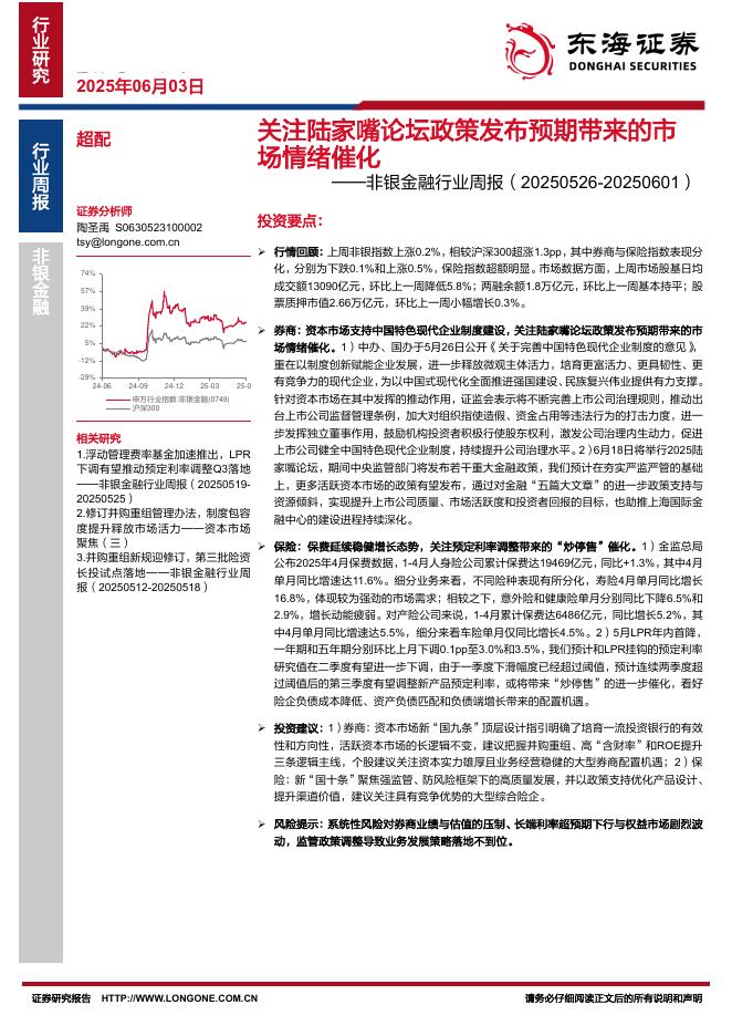 东海证券：非银金融行业周报：关注陆家嘴论坛政策发布预期带来的市场情绪催化海报