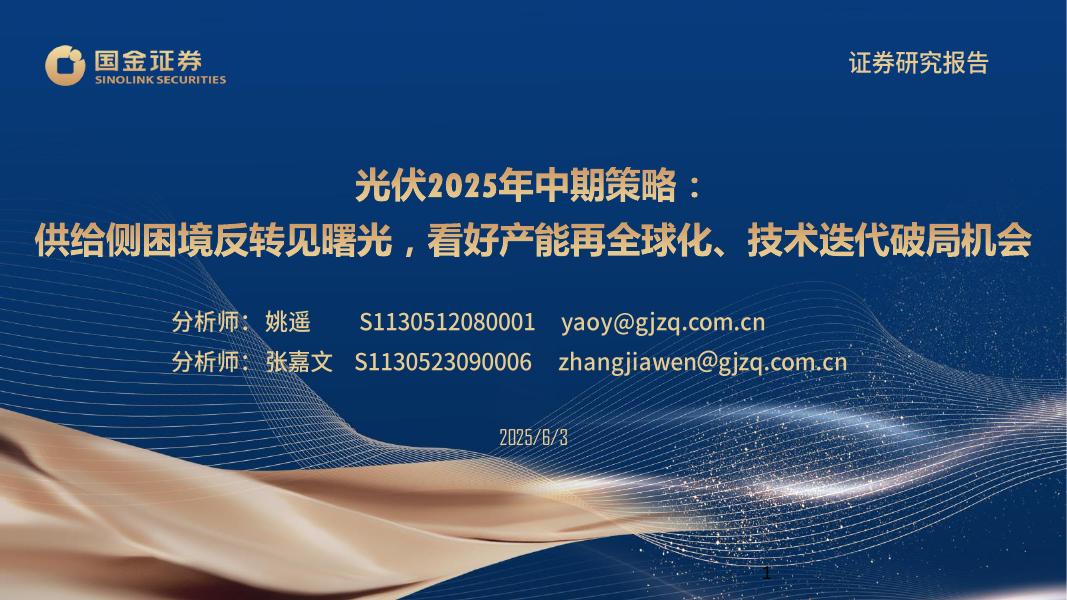 国金证券：光伏2025年中期策略：供给侧困境反转见曙光，看好产能再全球化、技术迭代破局机会海报