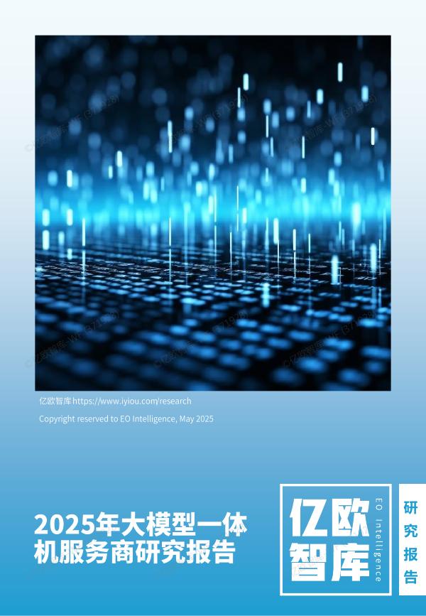 亿欧智库：2025年大模型一体机服务商研究报告海报