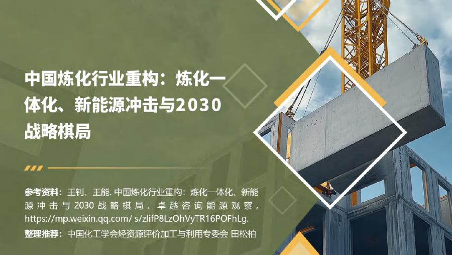 中国化工学会（田松柏）：中国炼化行业重构：炼化一体化、新能源冲击与2030战略棋局报告