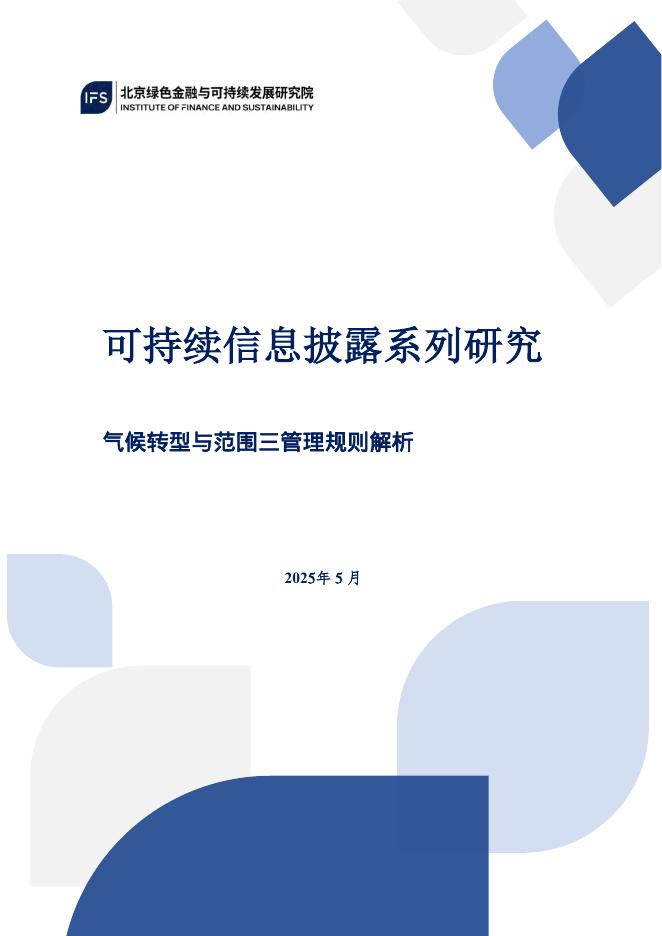 北京绿色金融与可持续发展研究院IFS：2025年可持续信息披露系列研究：气候转型与范围三排放管理规则解析报告
