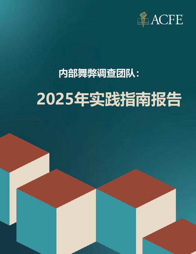 ACFE：内部舞弊调查团队：2025年实践指南报告