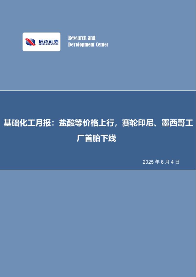 信达证券：基础化工月报：盐酸等价格上行，赛轮印尼、墨西哥工厂首胎下线海报