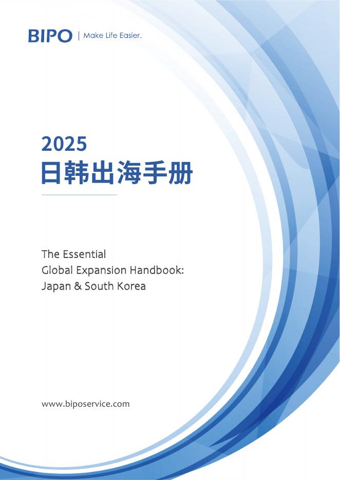 BIPO必博：2025年日韩出海手册海报