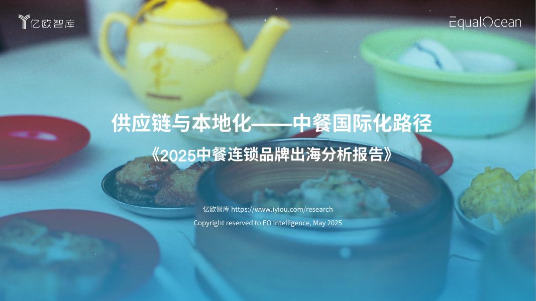亿欧智库：2025年中餐连锁品牌出海分析报告海报