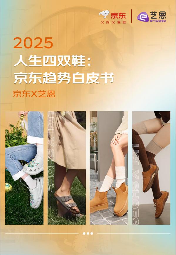 京东&艺恩：2025年人生四双鞋：京东趋势白皮书海报
