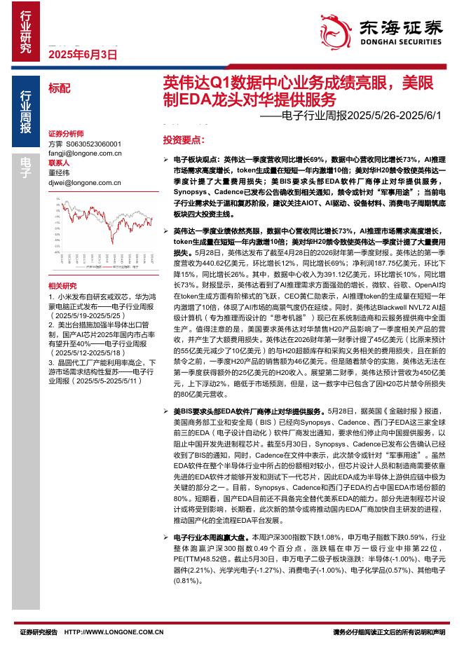 东海证券：电子行业周报：英伟达Q1数据中心业务成绩亮眼，美限制EDA龙头对华提供服务海报