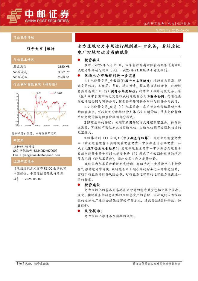 中邮证券：电力：南方区域电力市场运行规则进一步完善，看好虚拟电厂对绿电运营商的赋能海报