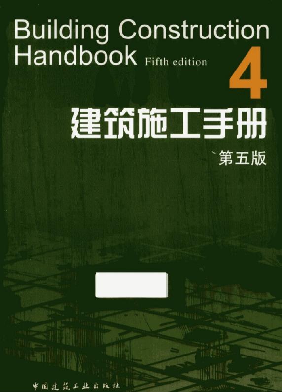 建筑施工手册（第五版）（第四分册)