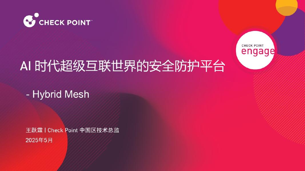 Check Point：2025年AI时代超级互联世界的安全防护平台报告海报