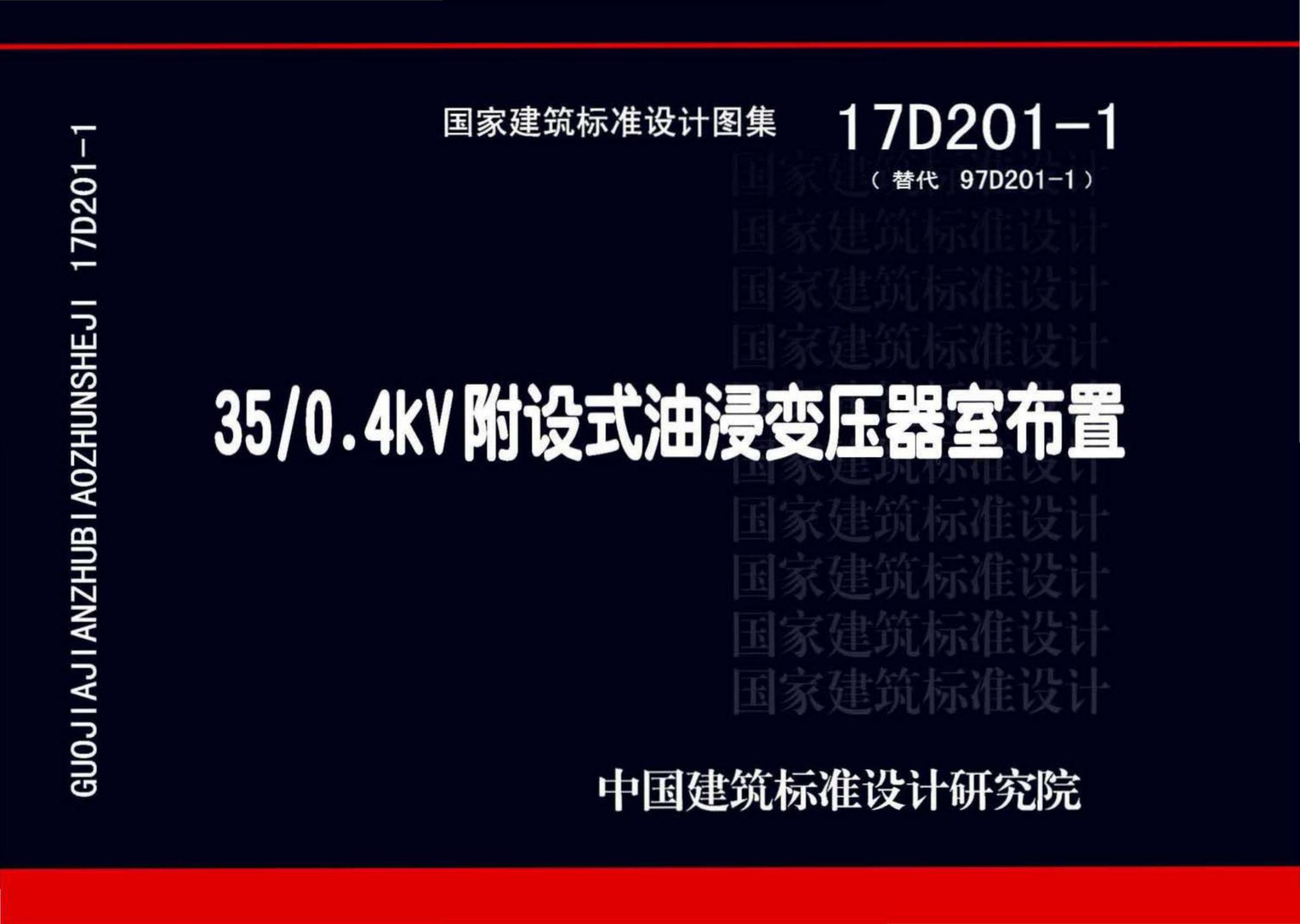 17D201-1 35/0.4kV附设式油浸变压器室布置图集