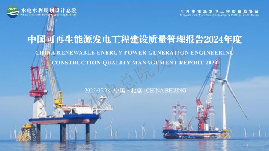 水电总院：2024年度中国可再生能源工程建设质量管理报告海报