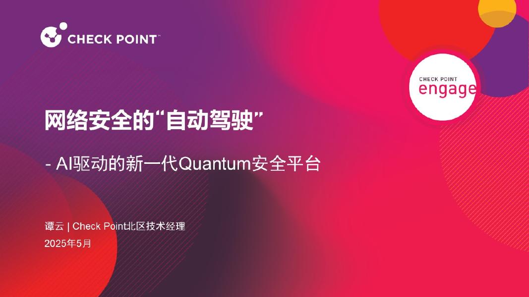 Check Point：2025年网络安全的“自动驾驶-AI驱动的新一代Quantum安全平台报告海报