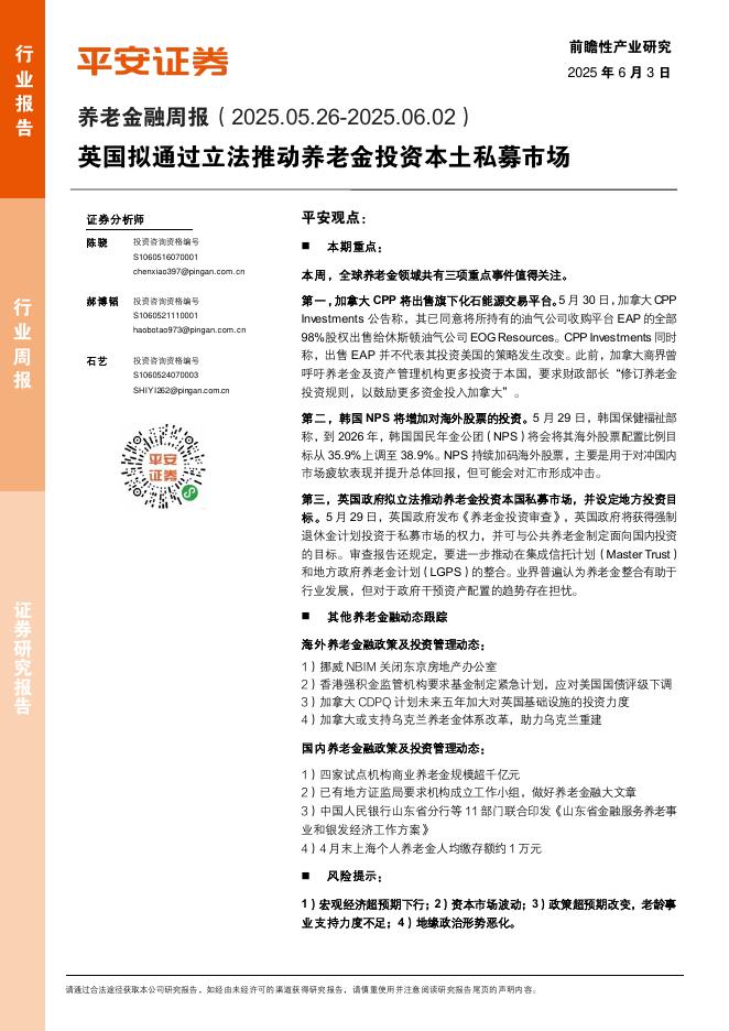 平安证券：养老金融行业周报：英国拟通过立法推动养老金投资本土私募市场海报