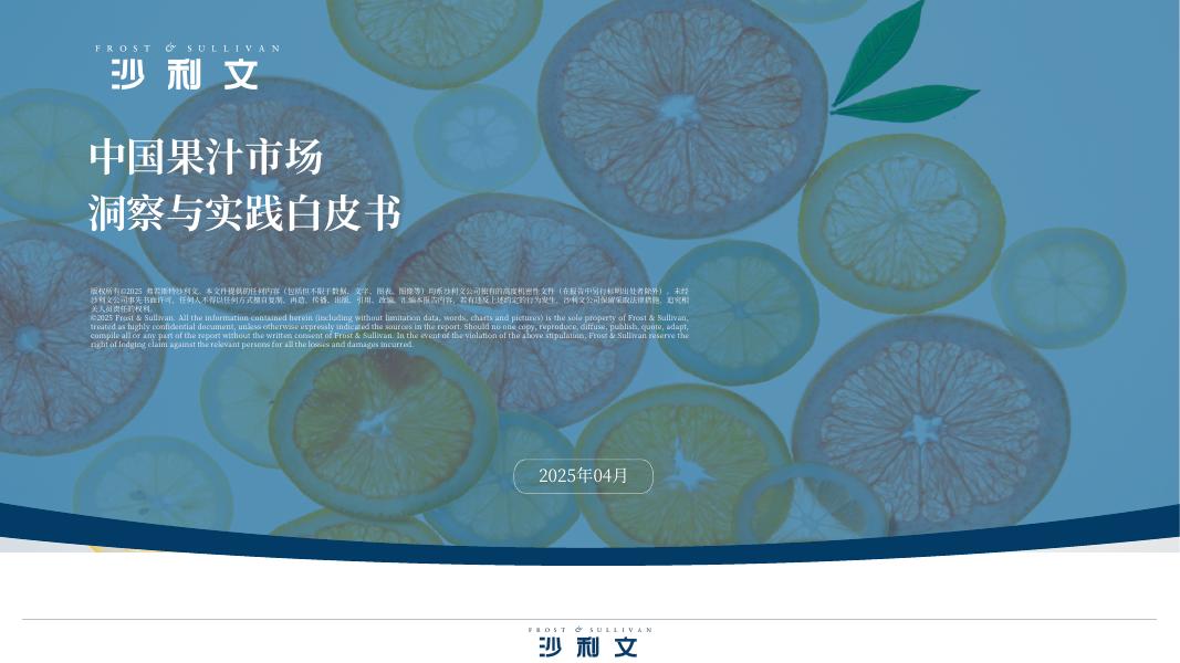 沙利文：2024年中国果汁市场洞察与实践白皮书海报