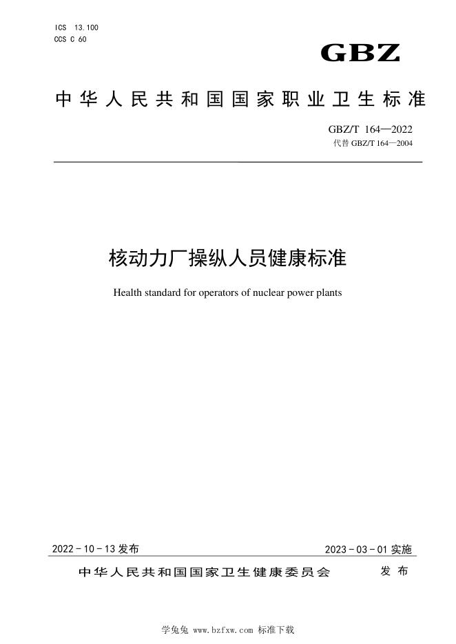 GBZ/T 164-2022 核动力厂操纵人员健康标准