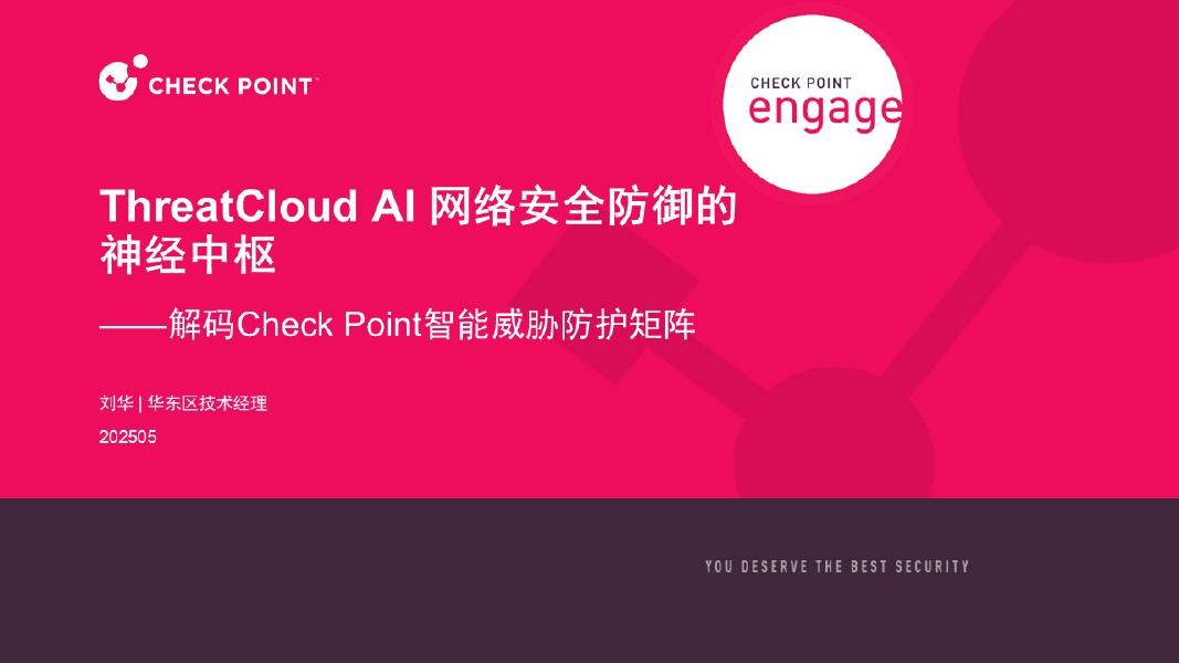 Check Point：2025年ThreatCloud AI网络安全防御的神经中枢报告海报