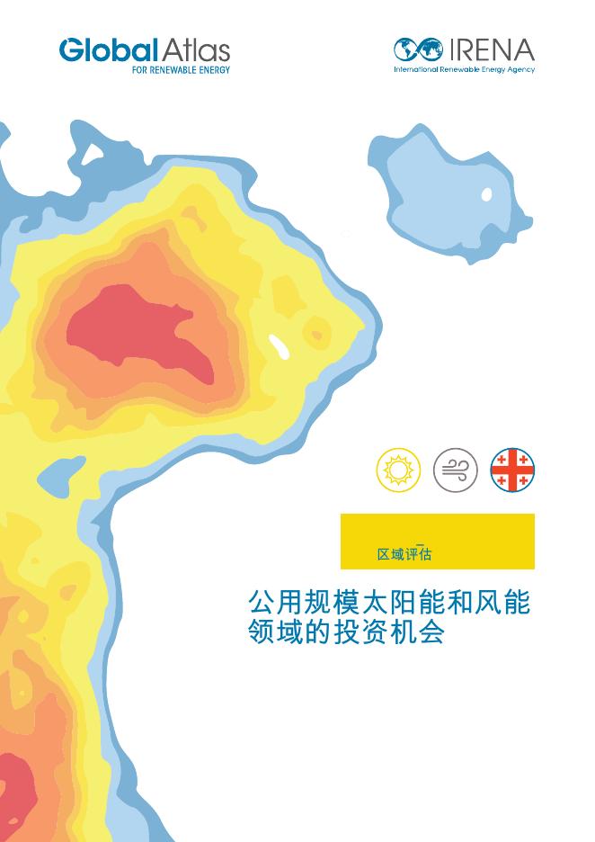 国际可再生能源署IRENA：2025年公用规模太阳能和风能领域的投资机会报告-格鲁吉亚海报