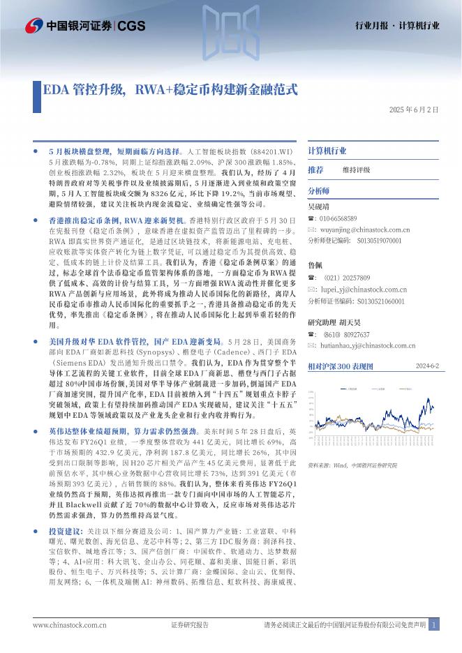 中国银河：计算机行业行业月报：EDA管控升级，RWA+稳定币构建新金融范式海报