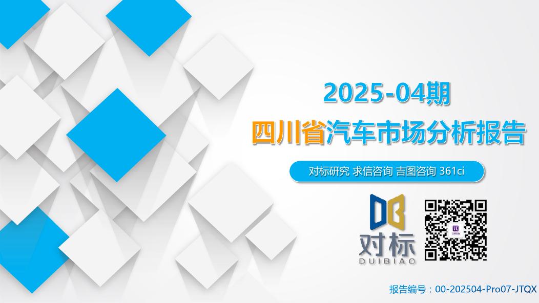 吉图咨询：四川省汽车市场分析报告（2025年第4期）海报