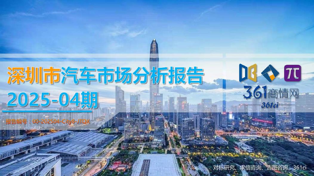 吉图咨询：深圳市汽车市场分析报告（2025年第4期）海报