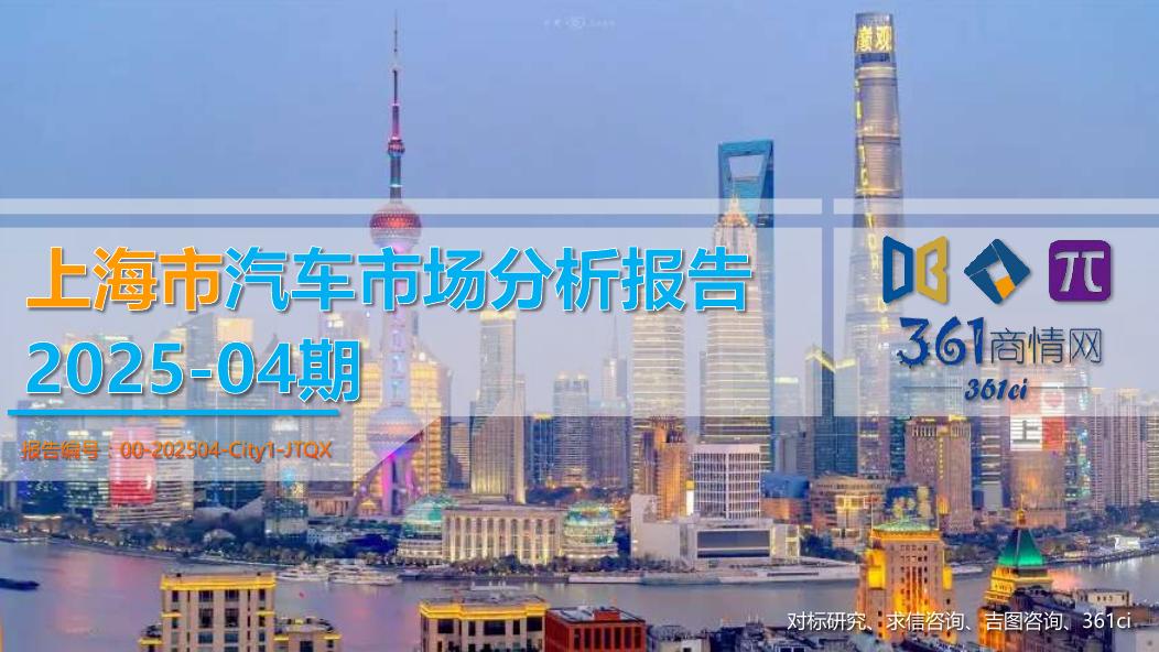 吉图咨询：上海市汽车市场分析报告（2025年第4期）