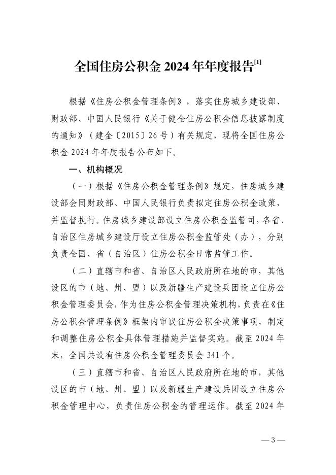 住建部：全国住房公积金2024年年度报告